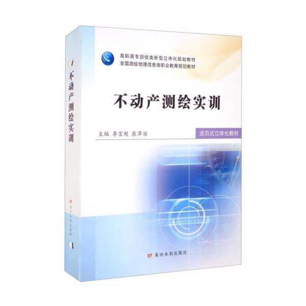 不动产测绘实训（高职高专测绘类新型立体化规划教材全国测绘地理信息类职业教育规划教材）