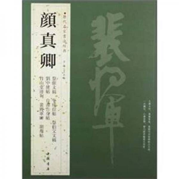 颜真卿-历代名家书法经典