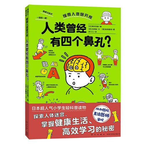 人类曾经有四个鼻孔？（惊奇人体研究所系列，了解身体，才能更好地使用身体）