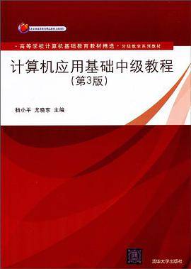 计算机应用基础中级教程