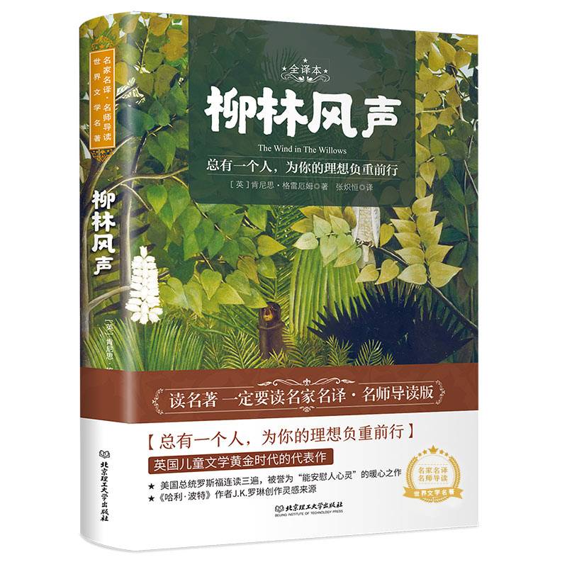 柳林风声 世界名著 中小学生课外阅读推荐书籍 （附赠音频）