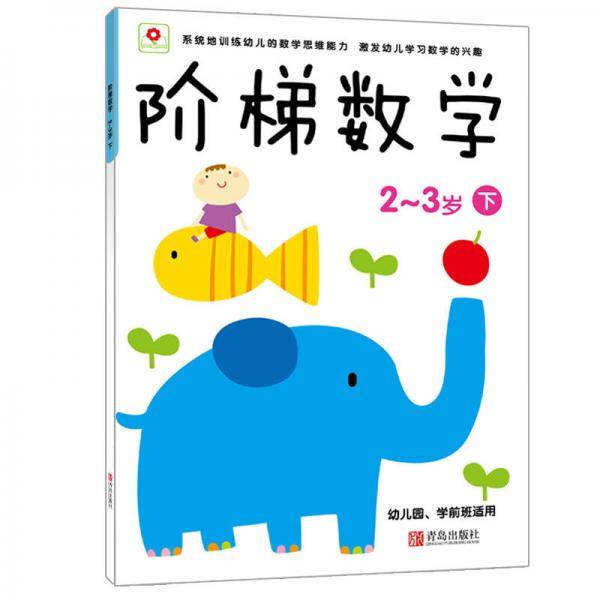 阶梯数学 2-3岁下