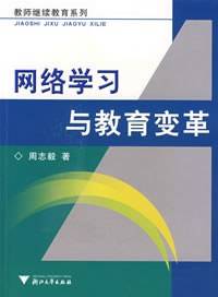 网络学习与教育变革