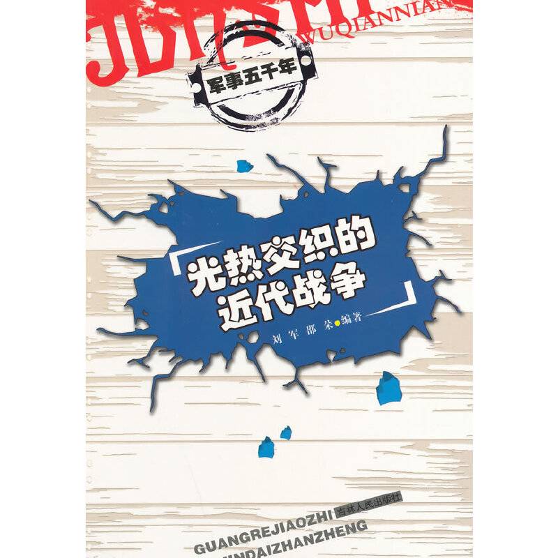 光热交织的近代战争/军事五千年