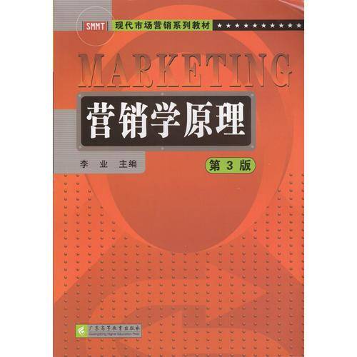 营销学原理（第三版）