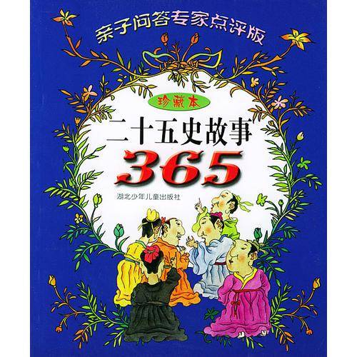 二十五史故事365