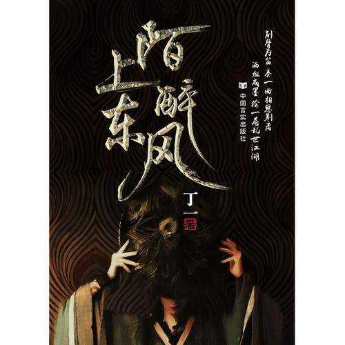 陌上醉东风（融历史、情感、推理、恐怖与神话的历史武侠小说，金庸梁羽生天蚕土豆玄色唐家三少烽火戏诸侯）