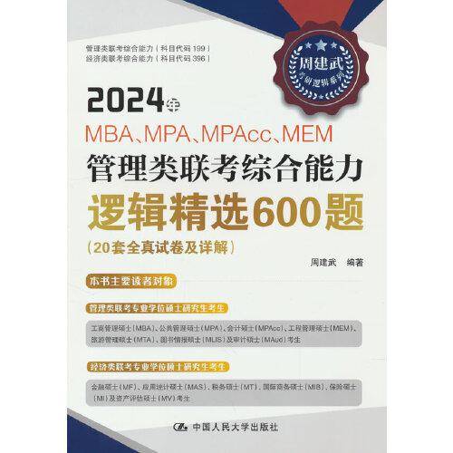2024年MBA、MPA、MPAcc、MEM管理类联考综合能力逻辑精选600题（20套全真试卷及详解）