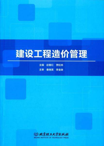 建设工程造价管理