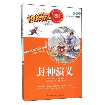 阅读乐园：封神演义（美绘版标准注音无障碍阅读）