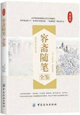 容斋随笔全鉴（典藏版）