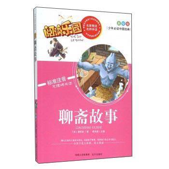 阅读乐园：聊斋故事（美绘版标准注音无障碍阅读）