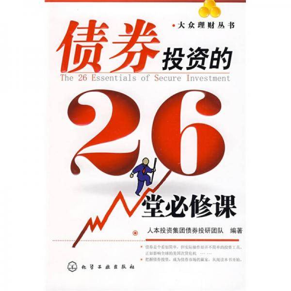 债券投资的26堂必修课