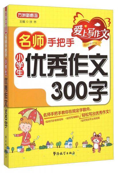 名师手把手：小学生优秀作文300字
