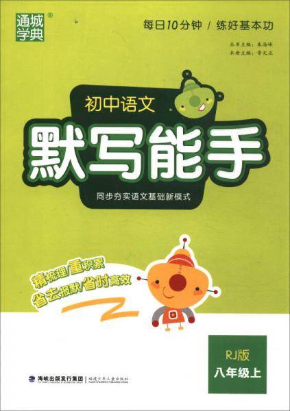 通城学典・初中语文默写能手
