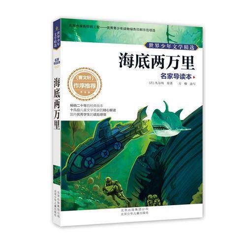 世界少年文学精选・名家导读本：海底两万里