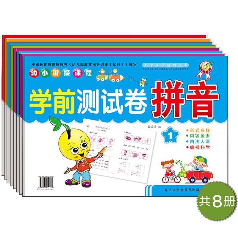 学前测试卷 共8册大班升一年级幼升小数学拼音学前班试卷