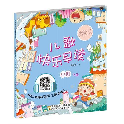 儿歌快乐早读小班下册