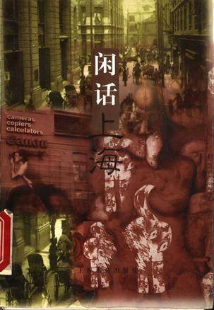 闲话上海 (平装)