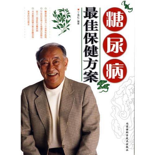 糖尿病最佳保健方案