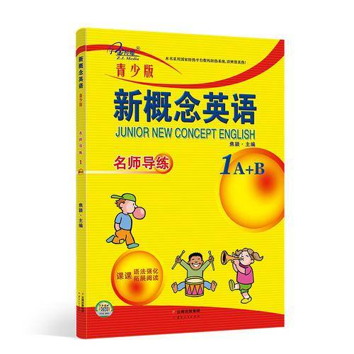 新概念英语青少版名师导练1A+B