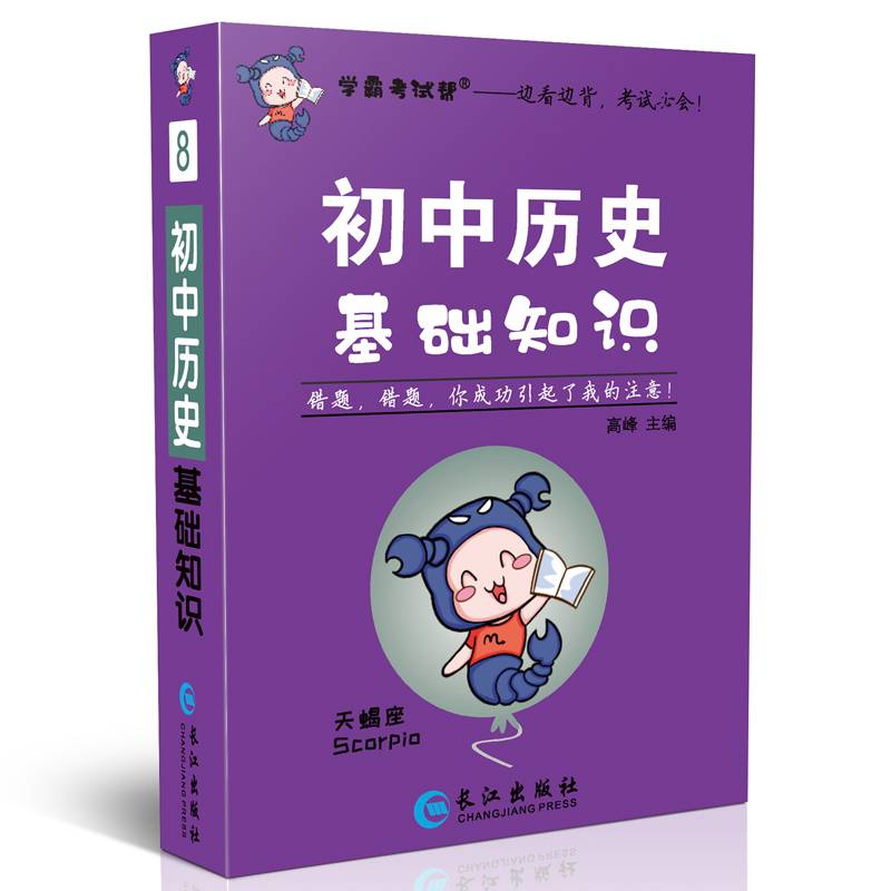 2022学霸考试帮-初中历史基础知识手册掌中宝随身记背中考总复习资料备考教辅书