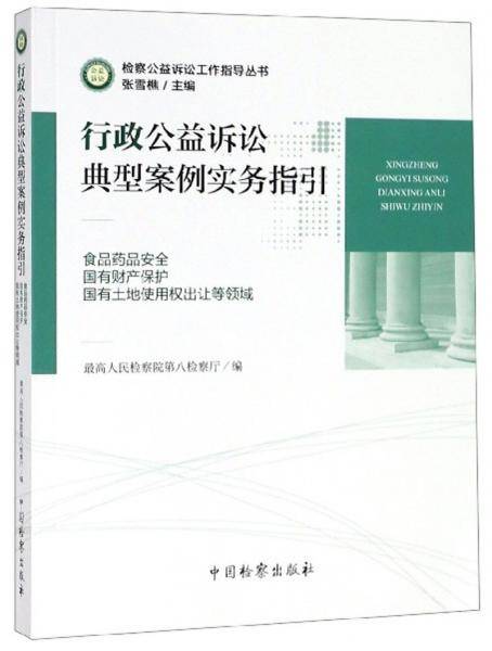 行政公益诉讼典型案例实务指引（食品药品安全 国有财产保护 国有土地使用权出让等领域）