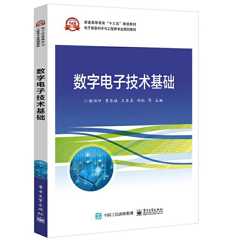 数字电子技术基础