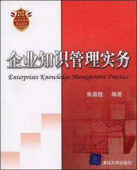 企业知识管理实务