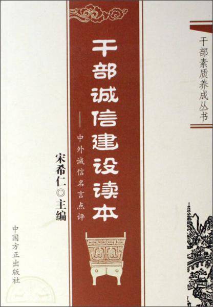 干部诚信建设读本