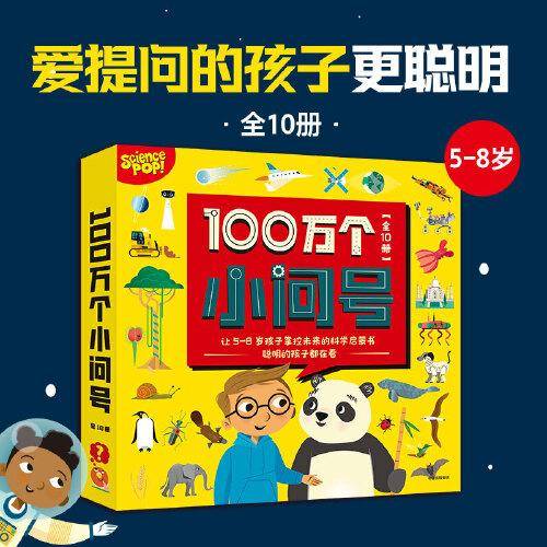 100万个小问号（全10册）