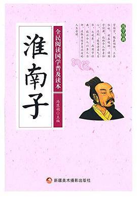 全民阅读国学普及读本：淮南子