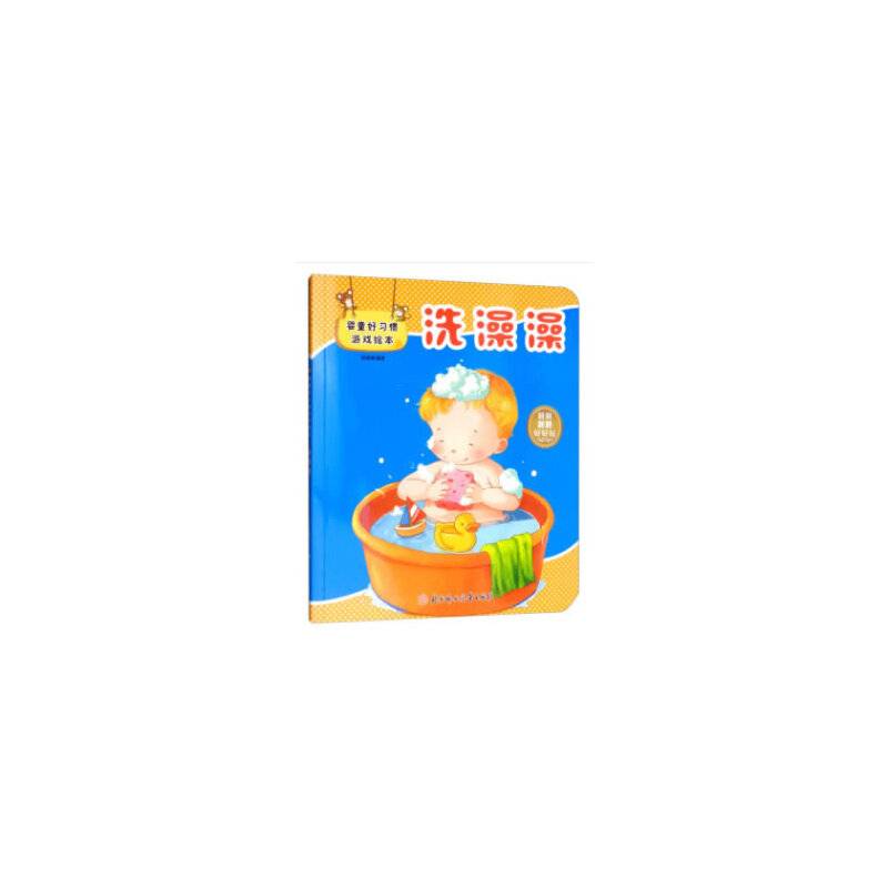 婴童好习惯游戏绘本洗澡澡