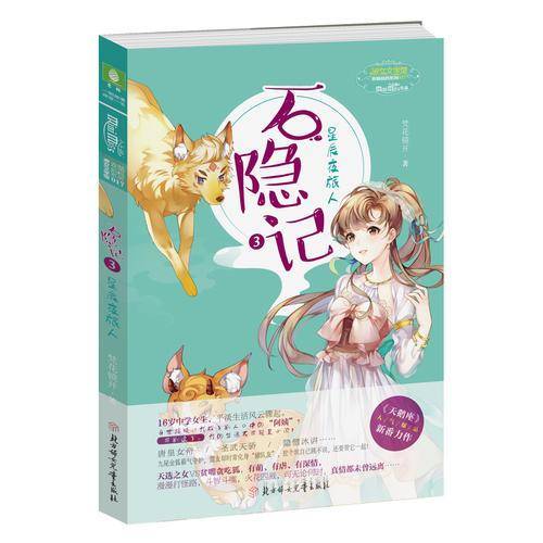 意林：小小姐萌幻系列--石隐记③星辰夜旅人