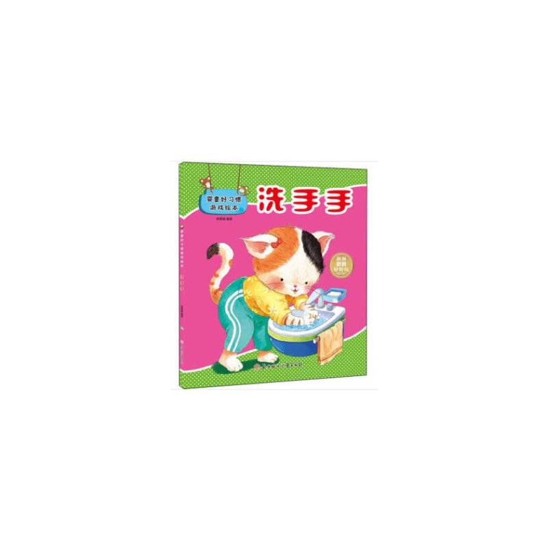 婴童好习惯游戏绘本洗手手