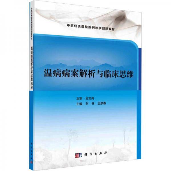 温病病案解析与临床思维