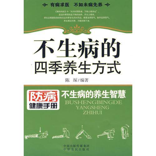 不生病的四季养生方式