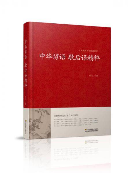 中华谚语 歇后语精粹/中国传统文化经典荟萃（精装）