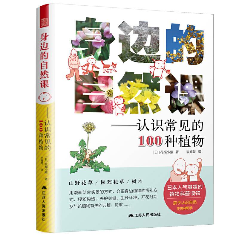 身边的自然课――认识常见的100种植物