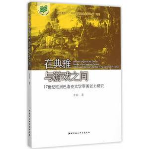 在典雅与游戏之间:17世纪欧洲巴洛克文学审美张力研究
