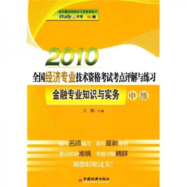 2010全国经济专业技术资格考试考点评解与练习（中级）