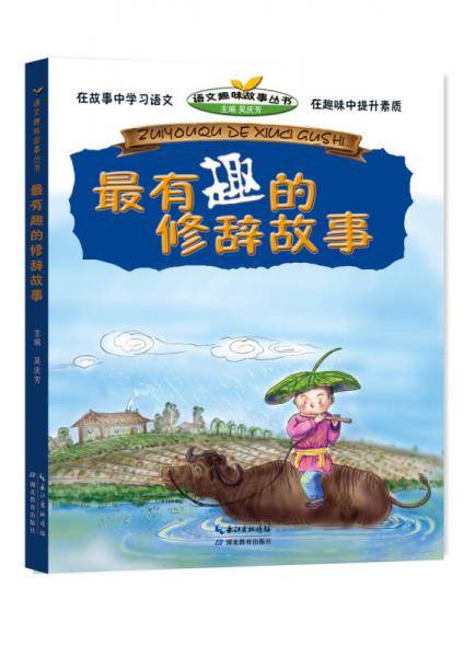 最有趣的修辞故事/语文趣味故事丛书