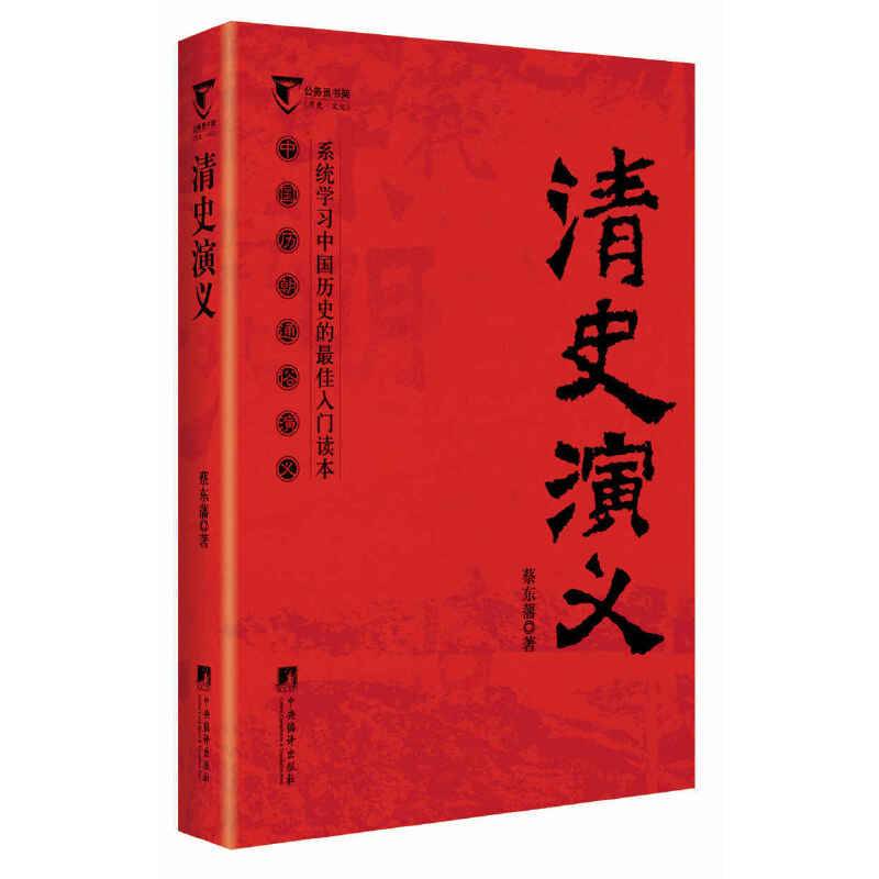 清史演义-中国历代通俗演义