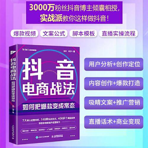 抖音电商战法：如何把爆款变成常态 抖音短视频全攻略+抖音直播带货，打通抖音思维，9小时学会做抖音