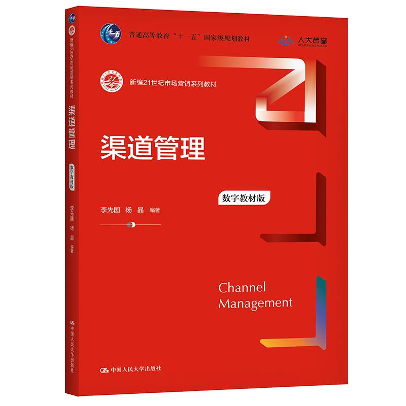 渠道管理（数字教材版）（新编21世纪市场营销系列教材；普通高等教育“十一五”国家级规划教材）