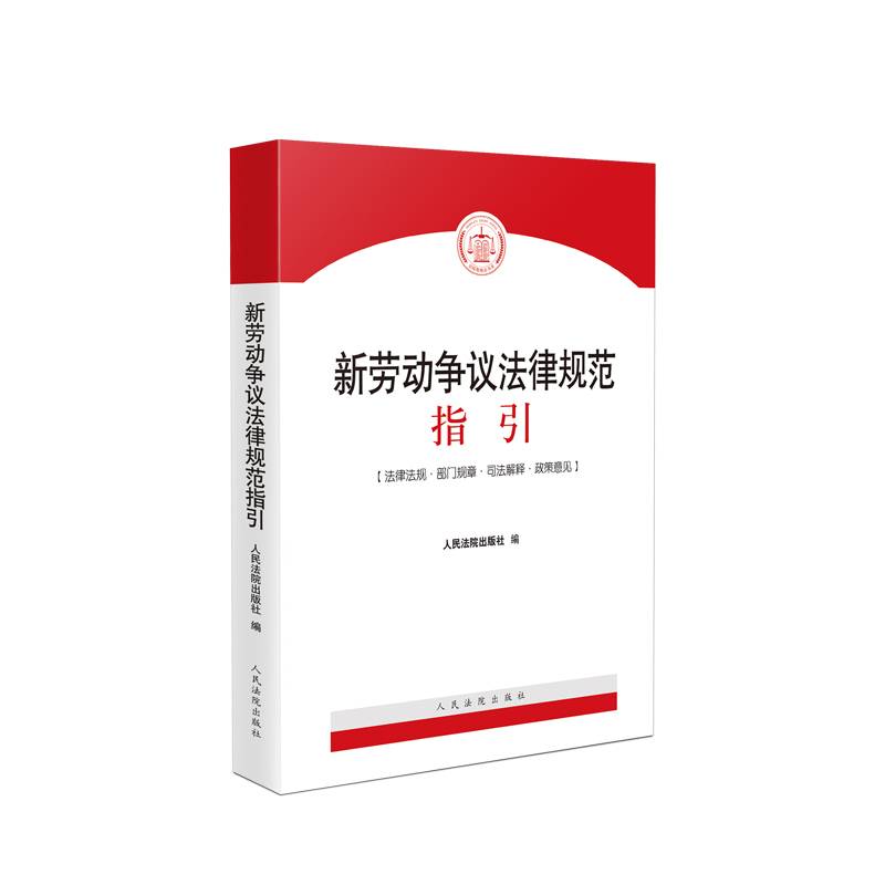 新劳动争议法律规范指引