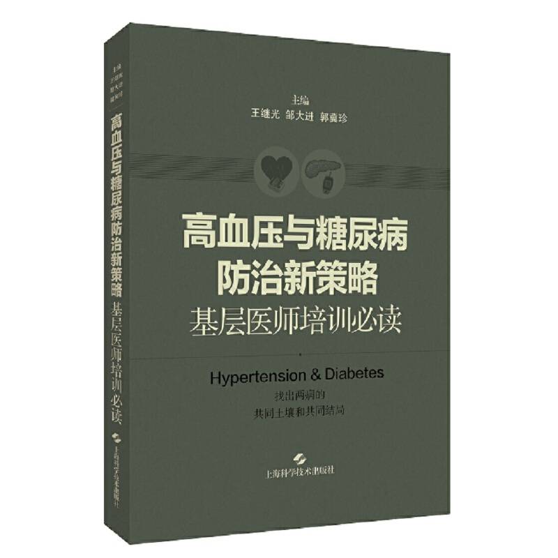 高血压与糖尿病防治新策略——基层医师培训必读