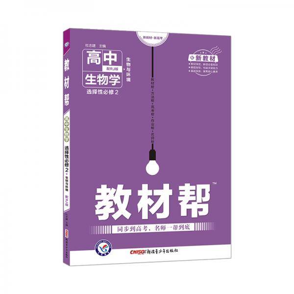 教材帮 高中生物学 选择性必修2 RJ