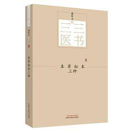 三三医书：本草秘本三种