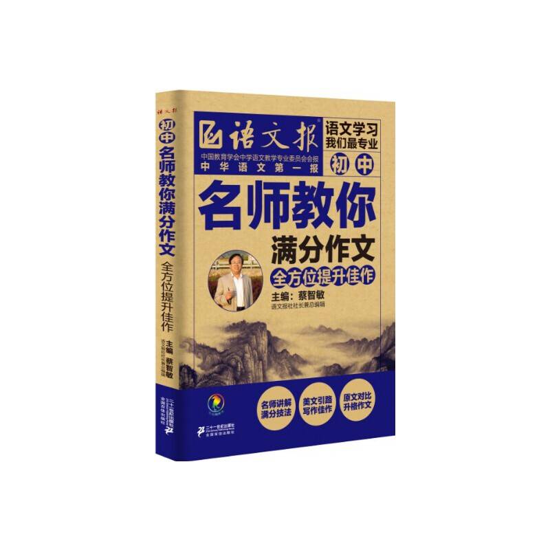 名师教你满分作文 全方位提升佳作